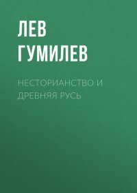 Несторианство и Древняя Русь