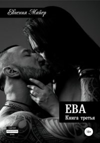 Ева. Книга третья