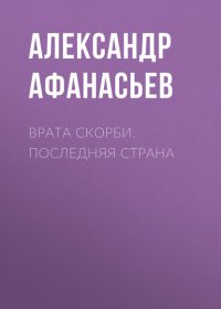 Врата скорби. Последняя страна