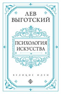 Психология искусства