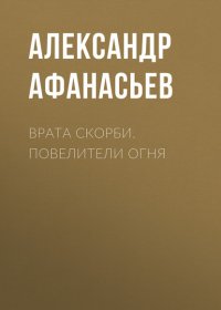 Врата скорби. Повелители огня