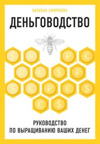 Деньговодство: руководство по выращиванию ваших денег