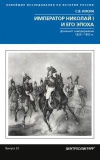 Император Николай I и его эпоха. Донкихот самодержавия