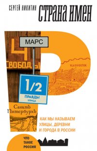 Страна имен. Как мы называем улицы, деревни и города в России