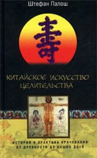 Китайское искусство целительства. История и практика врачевания от древности до наших дней