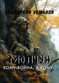 Молчун. Кому война, а кому…