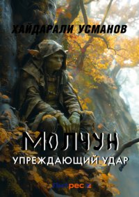 Молчун. Упреждающий удар