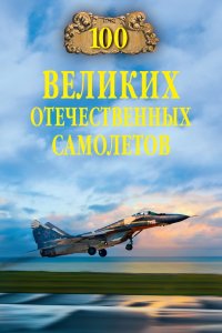 100 великих отечественных самолетов