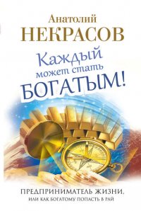 Каждый может стать богатым! Предприниматель жизни, или Как богатому попасть в рай