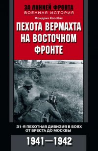 Пехота вермахта на Восточном фронте. 31-я пехотная дивизия в боях от Бреста до Москвы. 1941—1942