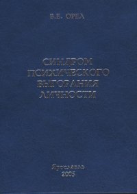 Синдром психического выгорания личности