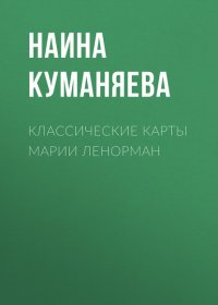 Классические карты Марии Ленорман