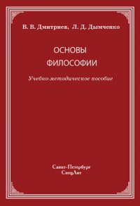 Основы философии