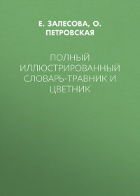 Полный иллюстрированный словарь-травник и цветник