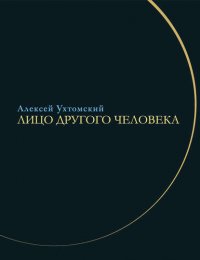 Лицо другого человека. Из дневников и переписки