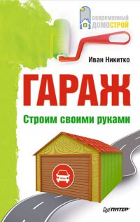 Гараж. Строим своими руками