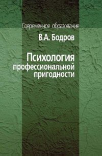 Психология профессиональной пригодности