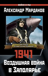 1941: Воздушная война в Заполярье