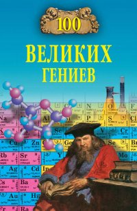 100 великих гениев