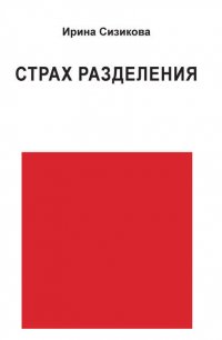 Страх разделения. От детского возраста до взрослого