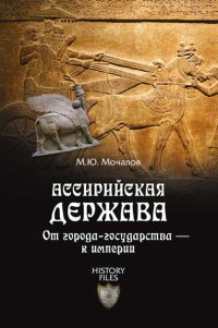 Ассирийская держава. От города-государства – к империи