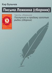 Письма Ложкина (сборник)