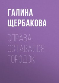 Справа оставался городок