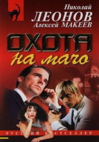 Охота на мачо