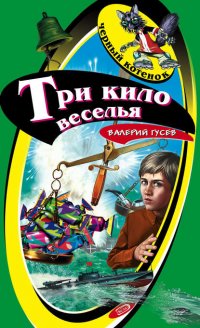 Три кило веселья