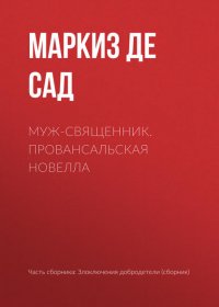 Муж-священник. Провансальская новелла