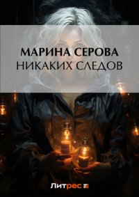 Никаких следов