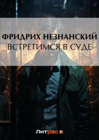 Встретимся в суде