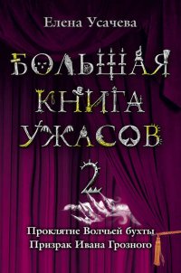 Большая книга ужасов – 2 (сборник)