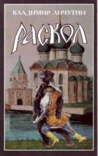 Раскол. Роман в 3-х книгах: Книга II. Крестный путь