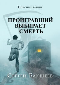 Проигравший выбирает смерть