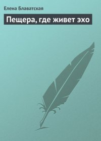 Пещера, где живет эхо