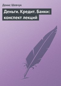 Деньги. Кредит. Банки: конспект лекций