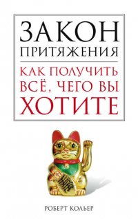 Закон притяжения. Как получить все, чего вы хотите