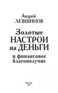 Золотые настрои на деньги и финансовое благополучие