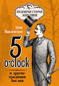 5 O'clock и другие традиции Англии