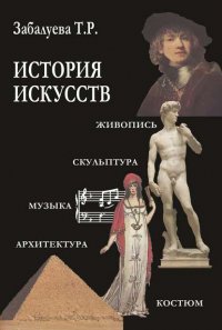 История искусств. Стили в изобразительных и прикладных искусствах, архитектуре, литературе и музыке