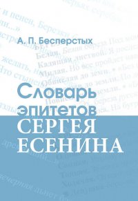 Словарь эпитетов Сергея Есенина