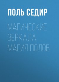 Магические зеркала. Магия полов