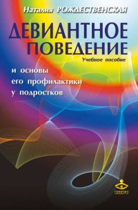 Девиантное поведение и основы его профилактики у подростков. Учебное пособие