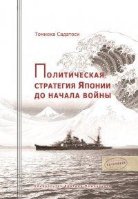 Политическая стратегия Японии до начала войны