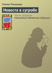 Невеста в сугробе