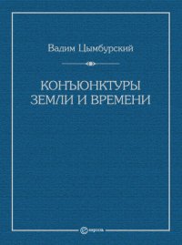 Конъюнктуры Земли и времени. Геополитические и хронополитические интеллектуальные расследования