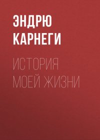 История моей жизни