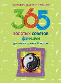 365 золотых советов фэн-шуй для любви, удачи и богатства