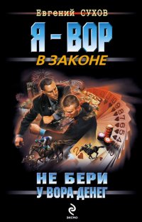 Не бери у вора денег